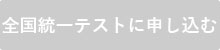 明光義塾全国統一テスト(中学生対象) お申し込みフォーム