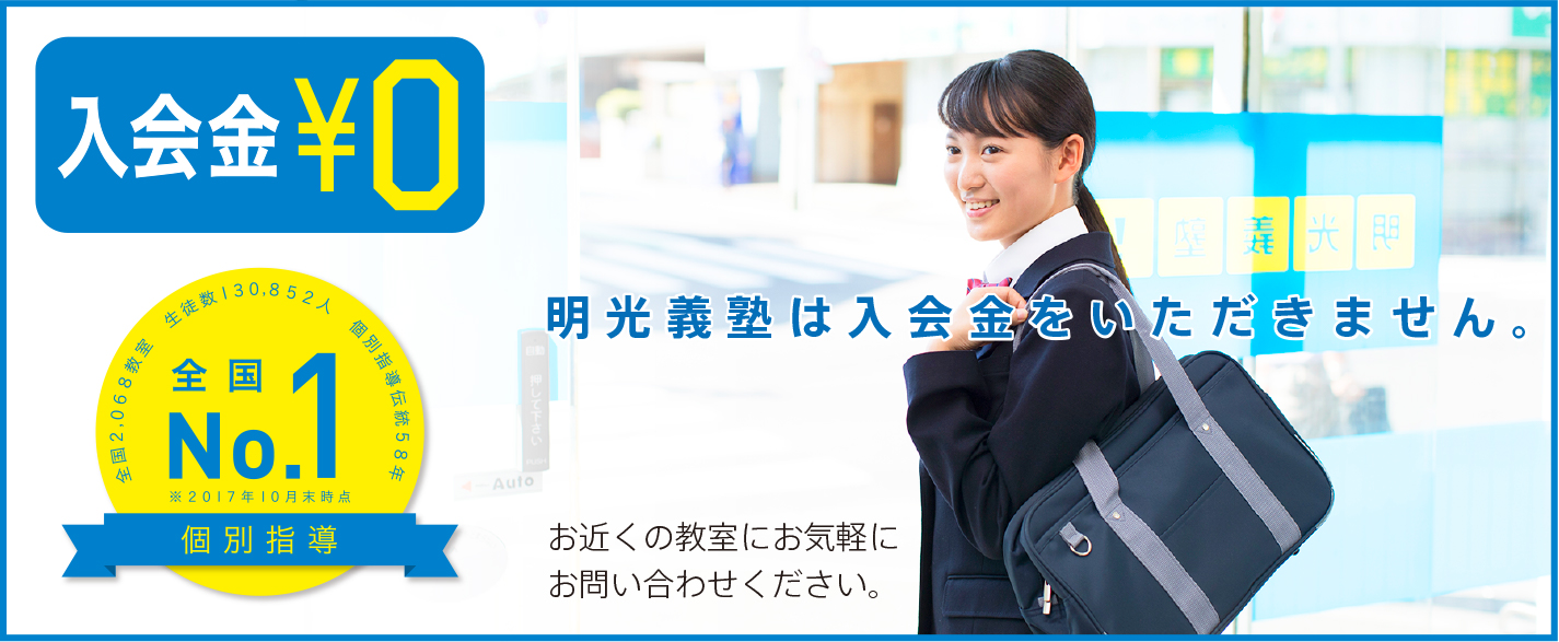 明光義塾入会金廃止のご案内