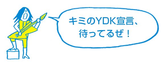 みんなのydk宣言 明光義塾 Ydk宣言twitterキャンペーン
